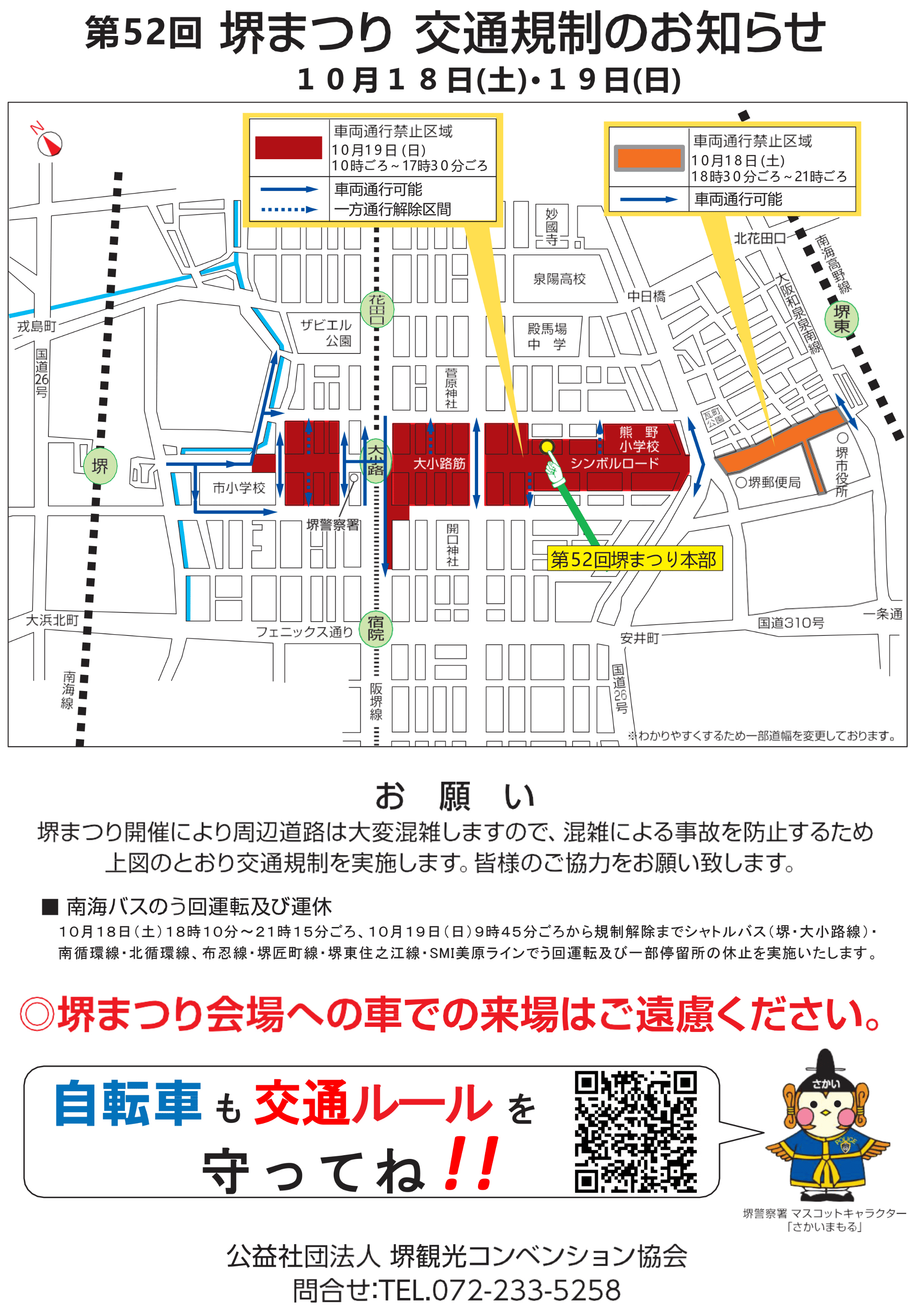 10月18日･19日「堺まつり」に伴う交通規制
